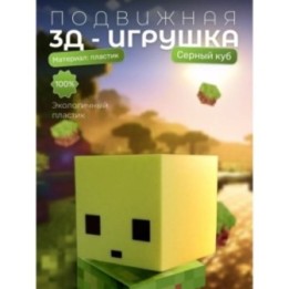 Купить серный куб minecraft ASDAMATOYS