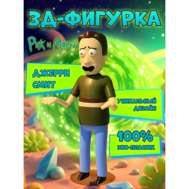 Купить Jerry Smith рик и морти фигурка 3д ASDAMATOYS