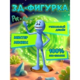 Купить мистер мисикс рик и морти фигурка 3д ASDAMATOYS