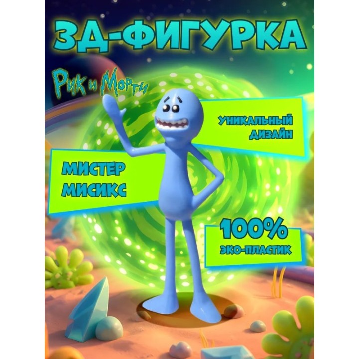 Купить мистер мисикс рик и морти фигурка 3д ASDAMATOYS