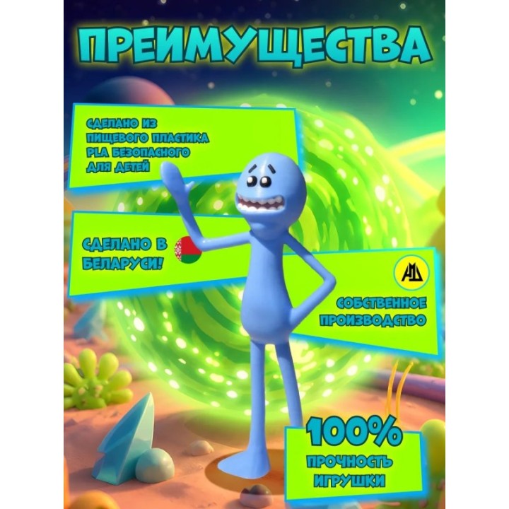 Купить мистер мисикс рик и морти фигурка 3д ASDAMATOYS
