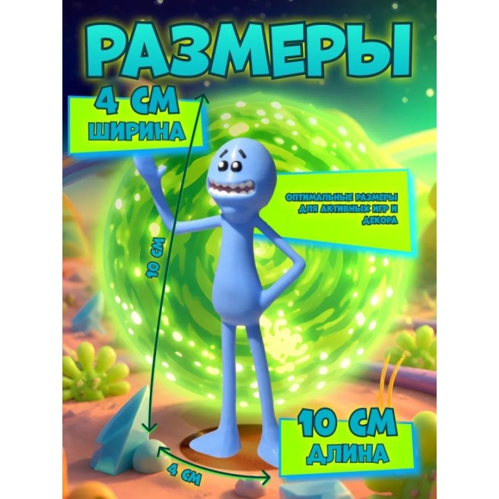 Купить мистер мисикс рик и морти фигурка 3д ASDAMATOYS