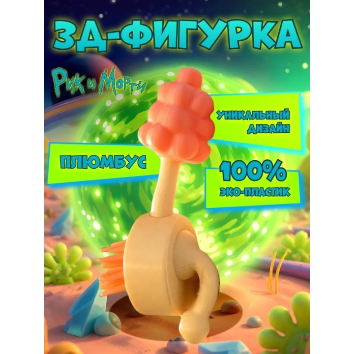 Купить плюмбус рик и морти фигурка ASDAMATOYS