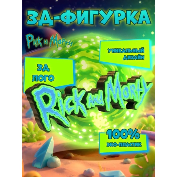Купить рик и морти фигурка 3д лого ASDAMATOYS
