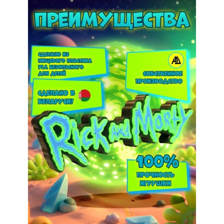 Купить рик и морти фигурка 3д лого ASDAMATOYS