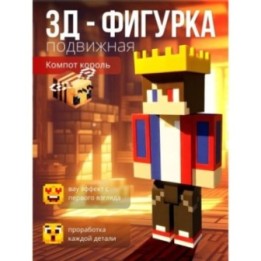 Купить компот minecraft король ASDAMATOYS