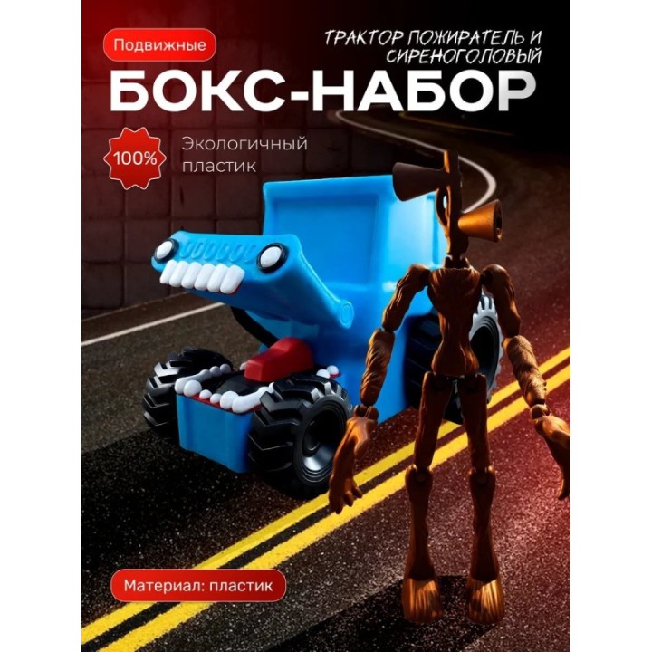 Купить сиреноголовый игрушка подвижная, трактор пожиратель ASDAMATOYS