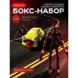 Купить сиреноголовый игрушка подвижная, машина пожиратель ASDAMATOYS