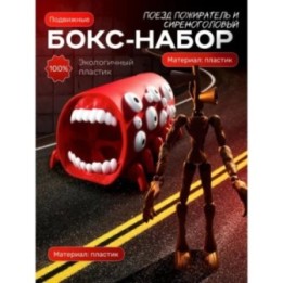 Купить сиреноголовый игрушка подвижная, поезд пожиратель ASDAMATOYS