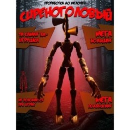 Купить Сиреноголовый игрушка подвижная siren head ASDAMATOYS