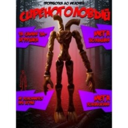 Купить Сиреноголовый игрушка подвижная siren head трубоголовый ASDA...
