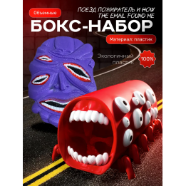 поезд пожиратель игрушка, how the email found me