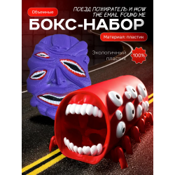 поезд пожиратель игрушка, how the email found me