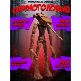 Купить Сиреноголовый игрушка подвижная siren head танкоголовый ASDA...