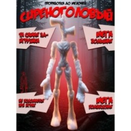 Купить Сиреноголовый игрушка подвижная siren head 8 ASDAMATOYS