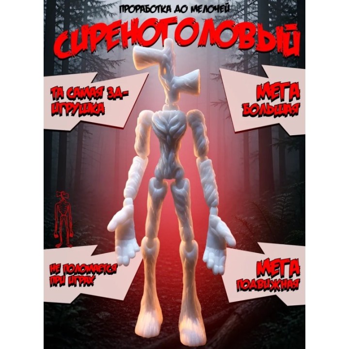 Купить Сиреноголовый игрушка подвижная siren head 8 ASDAMATOYS