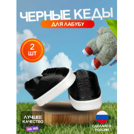 Черные кеды для Лабубу Labubu