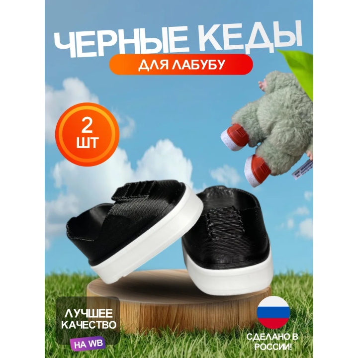 Черные кеды для Лабубу Labubu