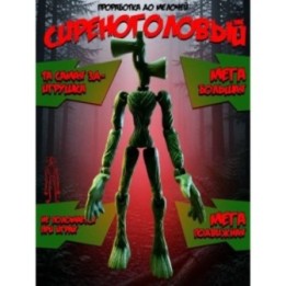 Купить Сиреноголовый игрушка подвижная siren head 9 ASDAMATOYS