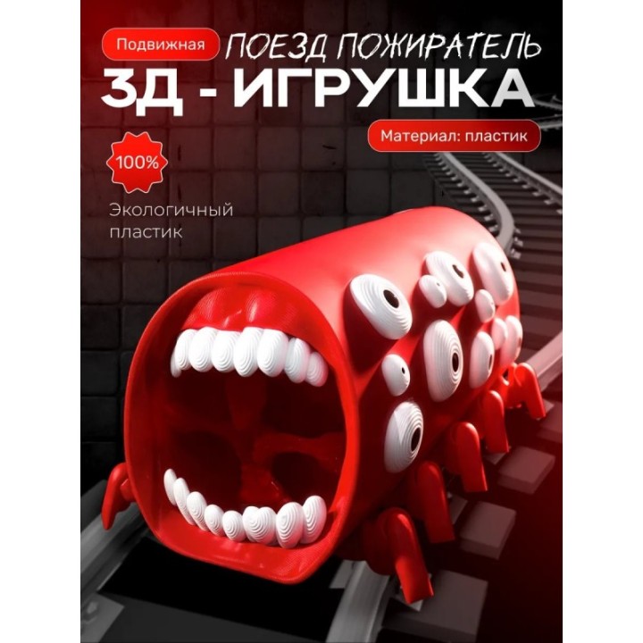Купить Поезд пожиратель игрушка ASDAMATOYS