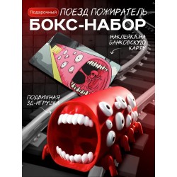 набор поезд пожиратель