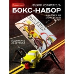 Купить набор машина пожиратель ASDAMATOYS