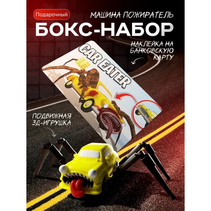 Купить набор машина пожиратель ASDAMATOYS
