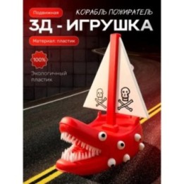 Купить корабль пожиратель игрушка ASDAMATOYS