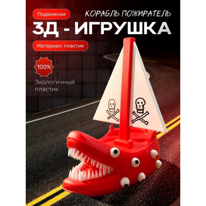 Купить корабль пожиратель игрушка ASDAMATOYS