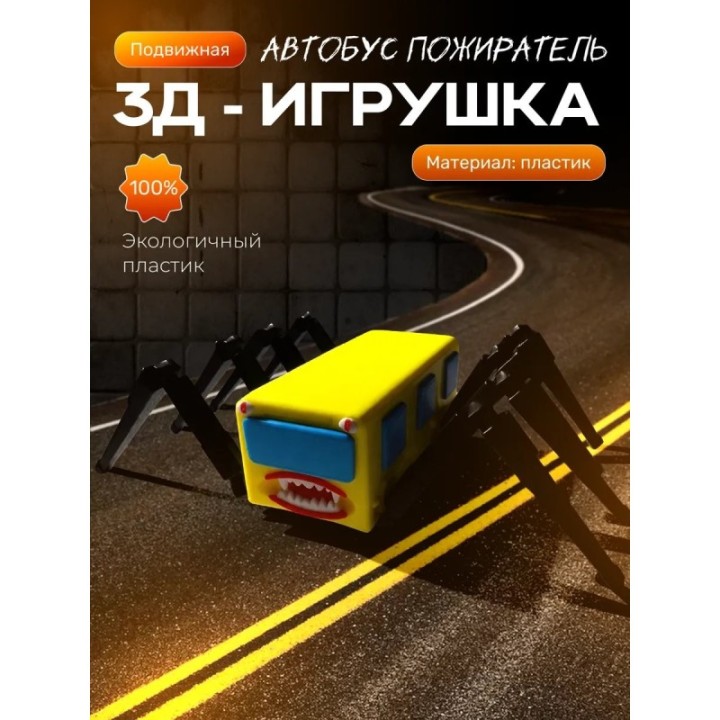 Купить автобус пожиратель ASDAMATOYS