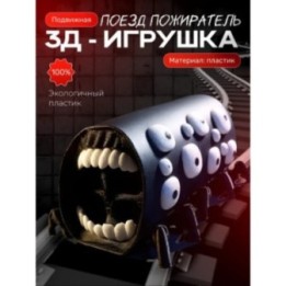 Купить поезд пожиратель игрушка Черная ASDAMATOYS