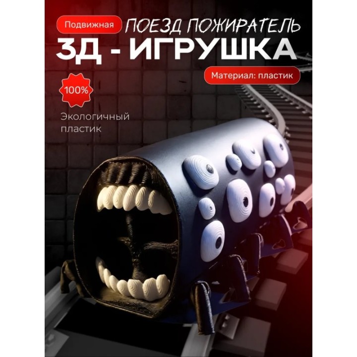 Купить поезд пожиратель игрушка Черная ASDAMATOYS