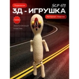 Купить Scp 173 скульптура игрушка Scp foundation ASDAMATOYS