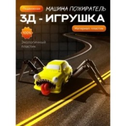 Купить Машина пожиратель игрушка ASDAMATOYS