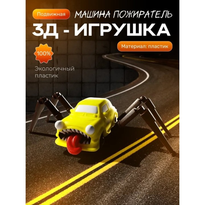 Купить Машина пожиратель игрушка ASDAMATOYS