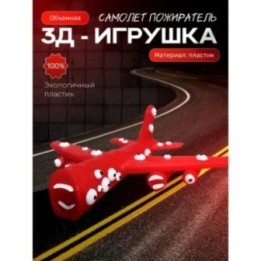 Купить самолет пожиратель ASDAMATOYS