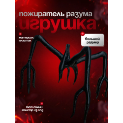 пожиратель разума очень странные дела