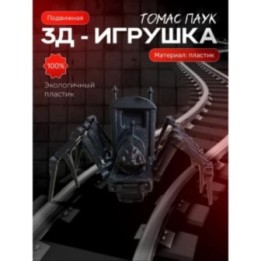 Купить Томас паровозик паук ASDAMATOYS
