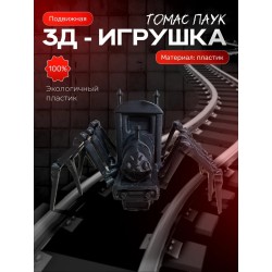 Томас паровозик паук