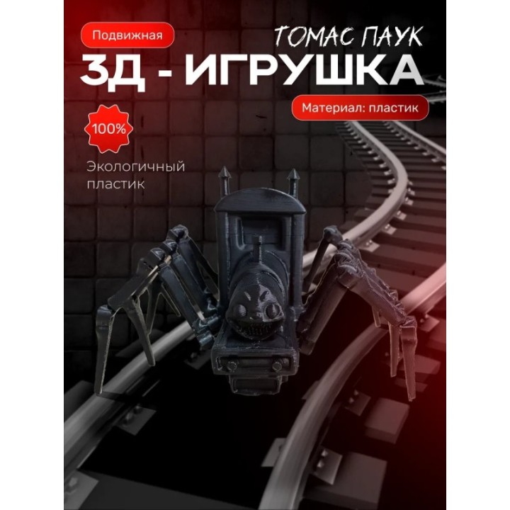 Купить Томас паровозик паук ASDAMATOYS