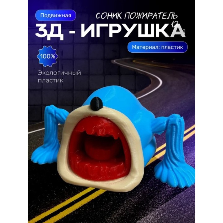 Купить Шин соник, соник пожиратель игрушка ASDAMATOYS