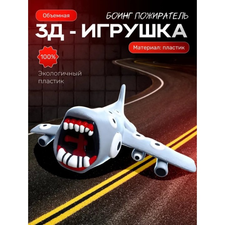 Купить Самолет пожиратель боинг ASDAMATOYS