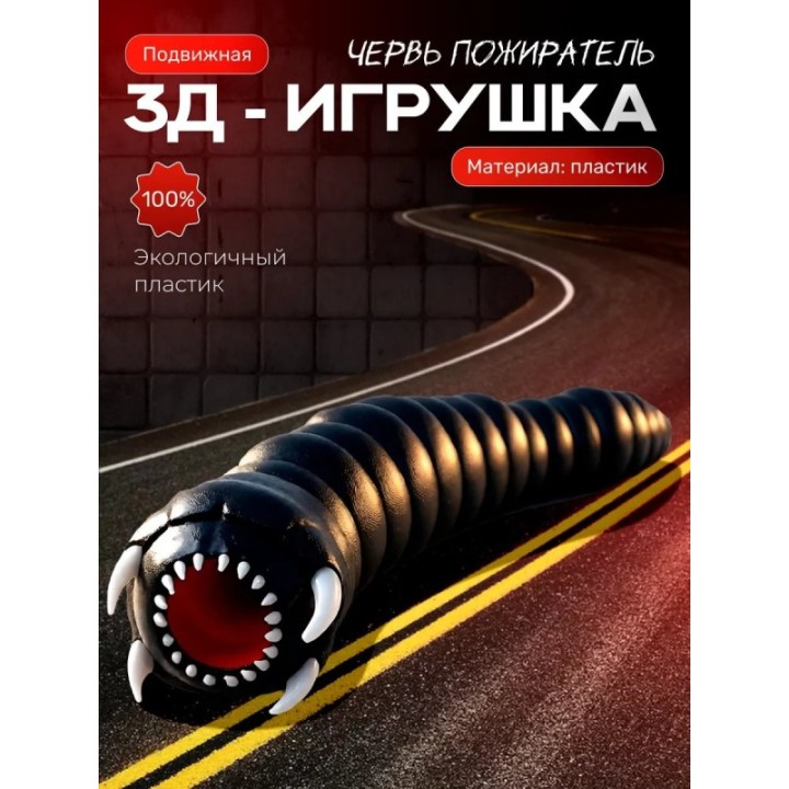 Купить Червь пожиратель scp 153 ASDAMATOYS