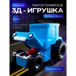 Купить Трактор пожиратель игрушка ASDAMATOYS