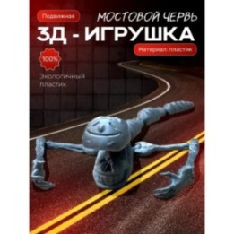 Купить мостовой червь игрушка подвижная ASDAMATOYS