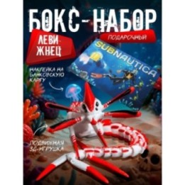 Купить бокс набор леви жнец subnautica 2 ASDAMATOYS
