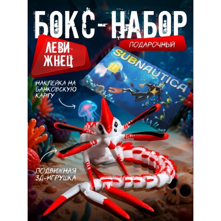 Купить бокс набор леви жнец subnautica 2 ASDAMATOYS