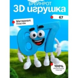 Купить 67 брейнрот 2 ASDAMATOYS