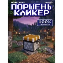 Купить Minecraft поршень кликер брелок ASDAMATOYS