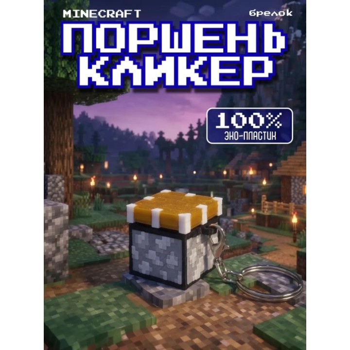 Купить Minecraft поршень кликер брелок ASDAMATOYS